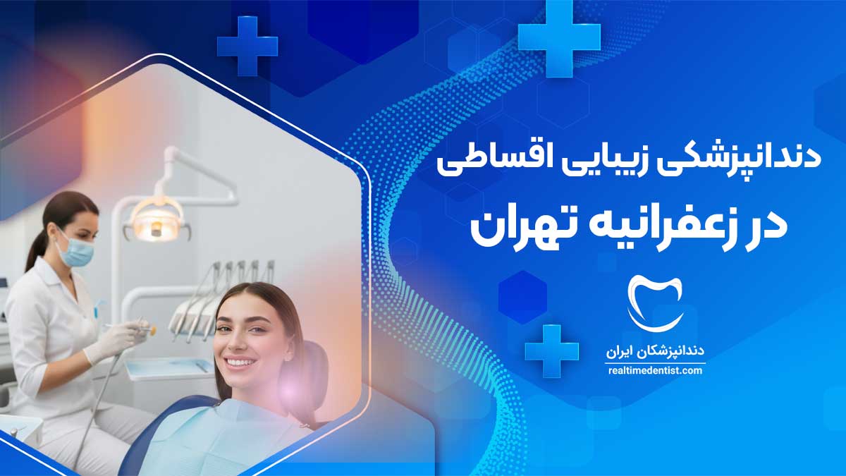 دندانپزشکی زیبایی اقساطی در زعفرانیه تهران