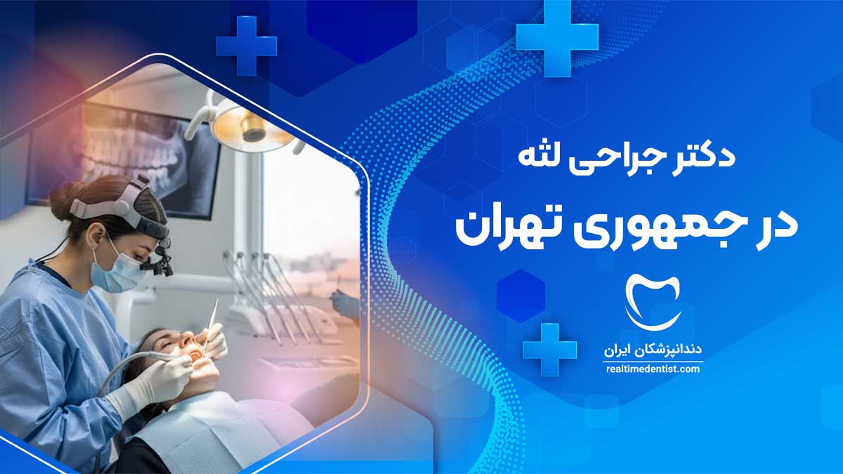 جراحی لثه در جمهوری تهران