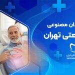 دندان مصنوعی در شریعتی تهران