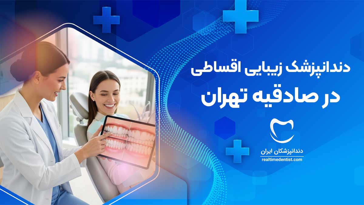 دندانپزشک زیبایی اقساطی در صادقیه تهران