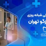 درمانگاه دندانپزشکی شبانه روزی در اندرزگو تهران