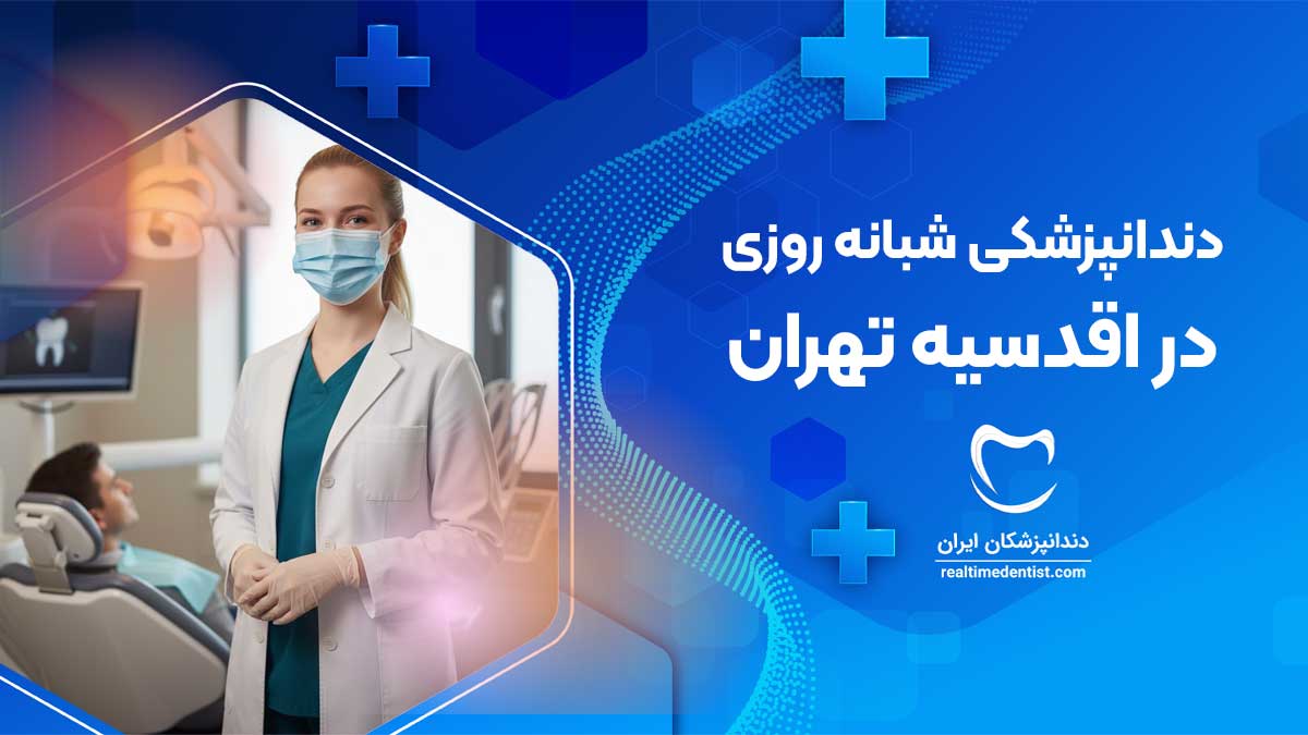 درمانگاه دندانپزشکی شبانه روزی در اقدسیه تهران