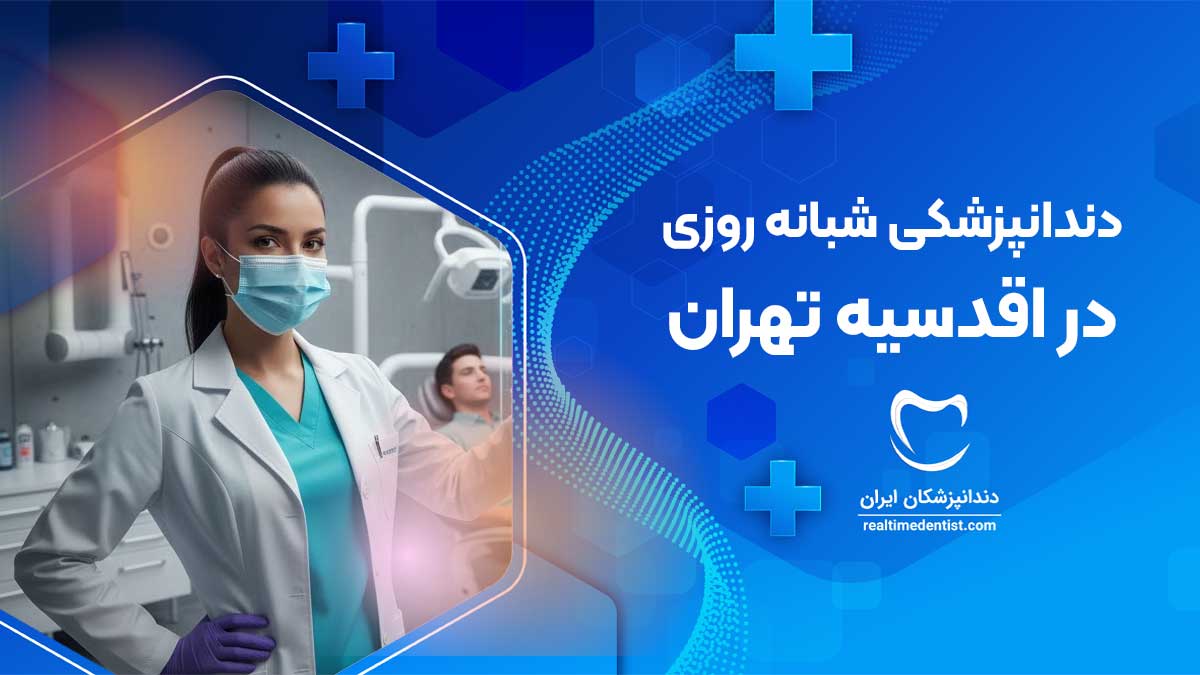 درمانگاه دندانپزشکی شبانه روزی در اقدسیه تهران