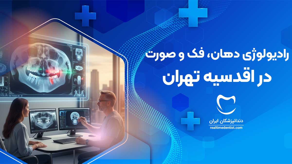 رادیولوژی دهان، فک و صورت در اقدسیه تهران