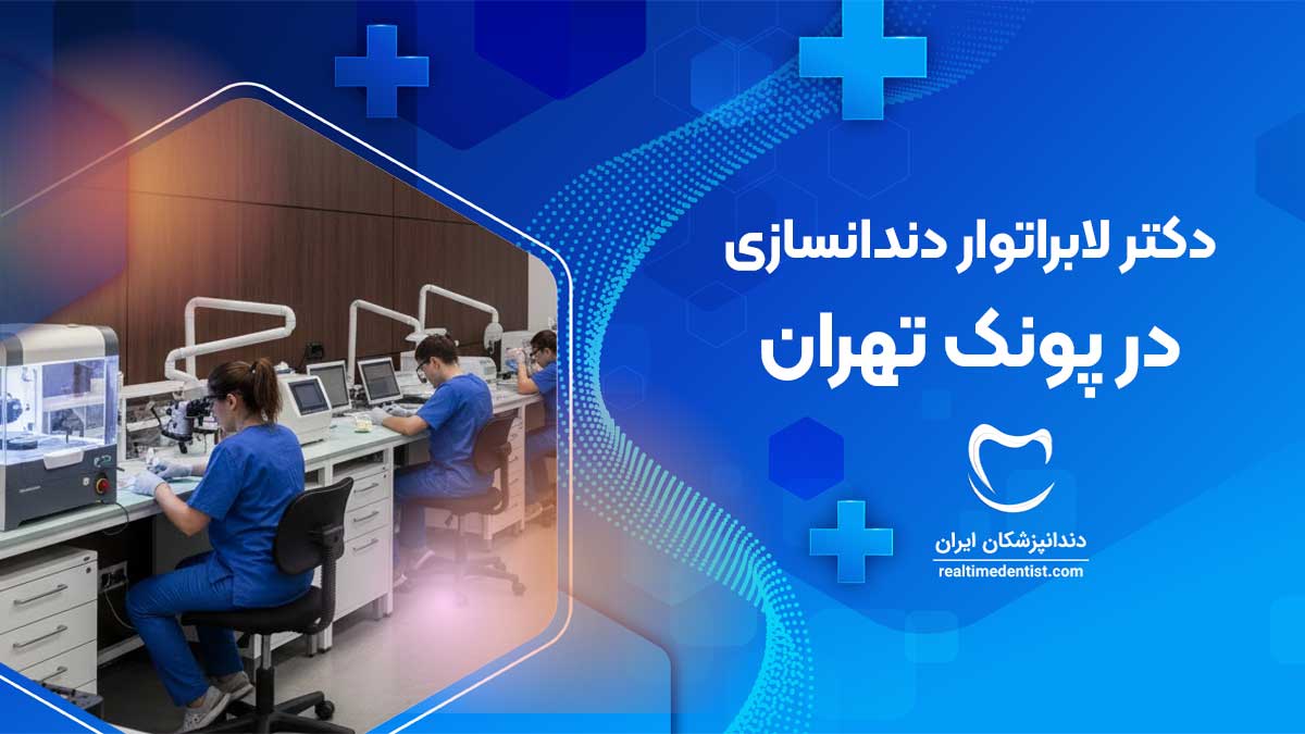 بهترین لابراتوار دندانسازی در پونک تهران