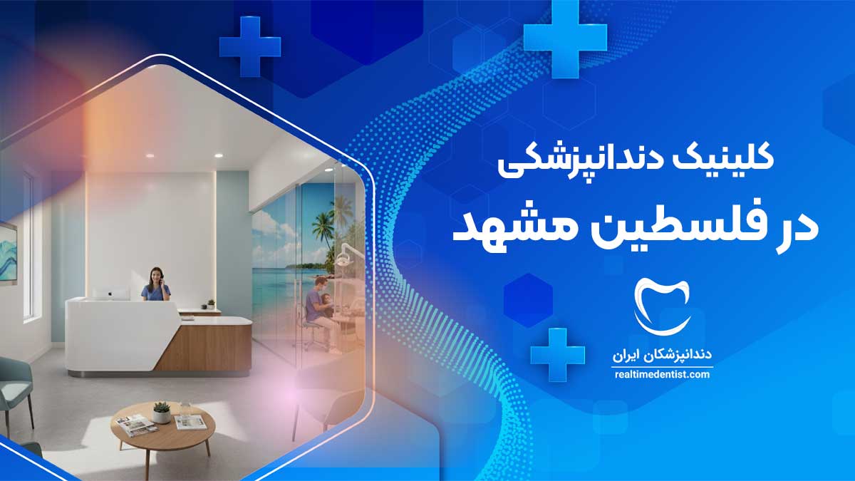 بهترین کلینیک دندانپزشکی در فلسطین مشهد