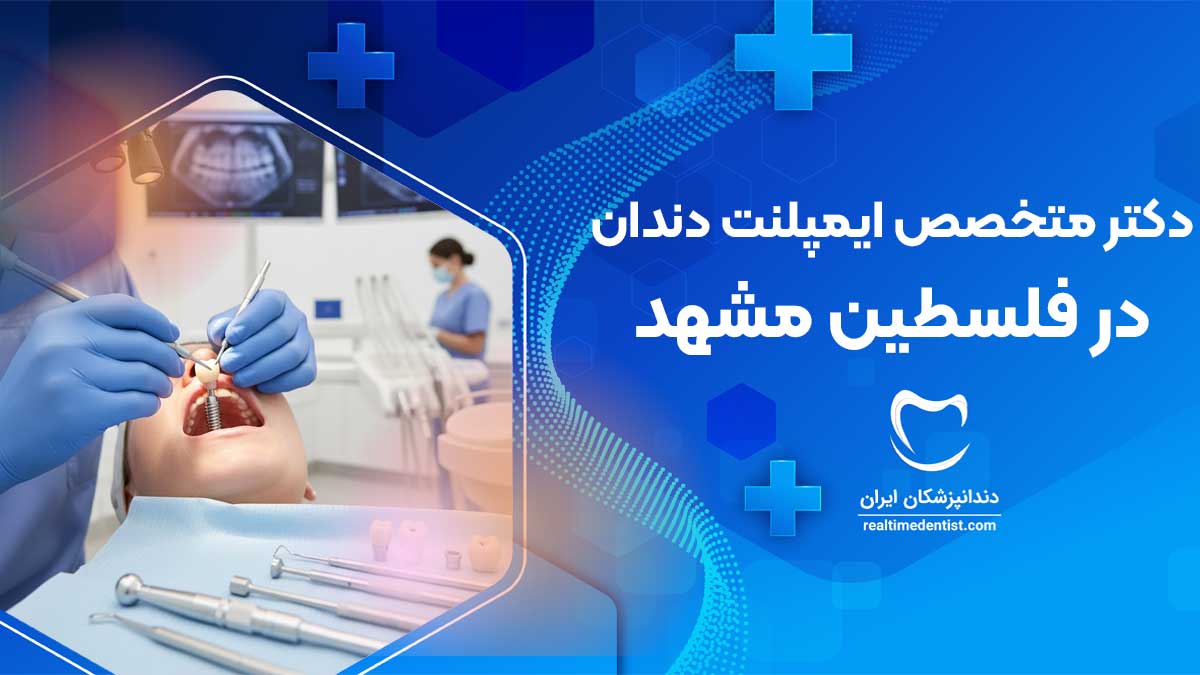 ایمپلنت دندان در فلسطین مشهد