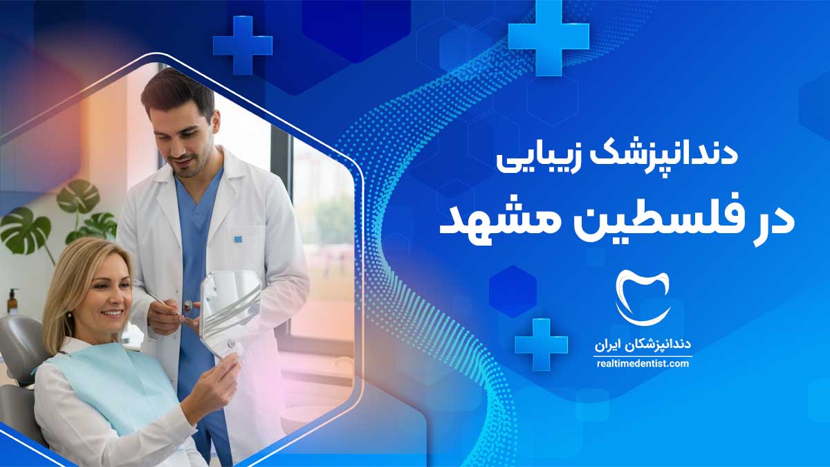 بهترین دندانپزشک زیبایی در فلسطین مشهد