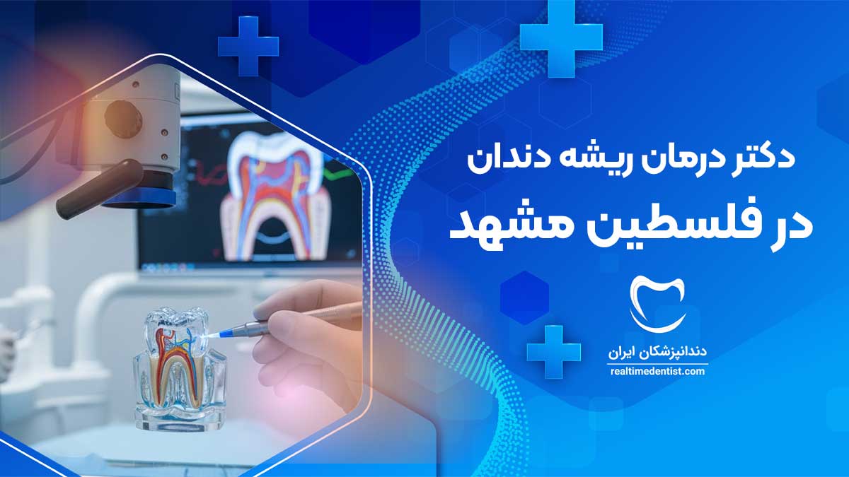 بهترین دکتر درمان ریشه دندان در فلسطین مشهد