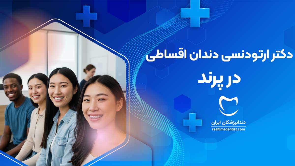 ارتودنسی دندان اقساطی در پرند