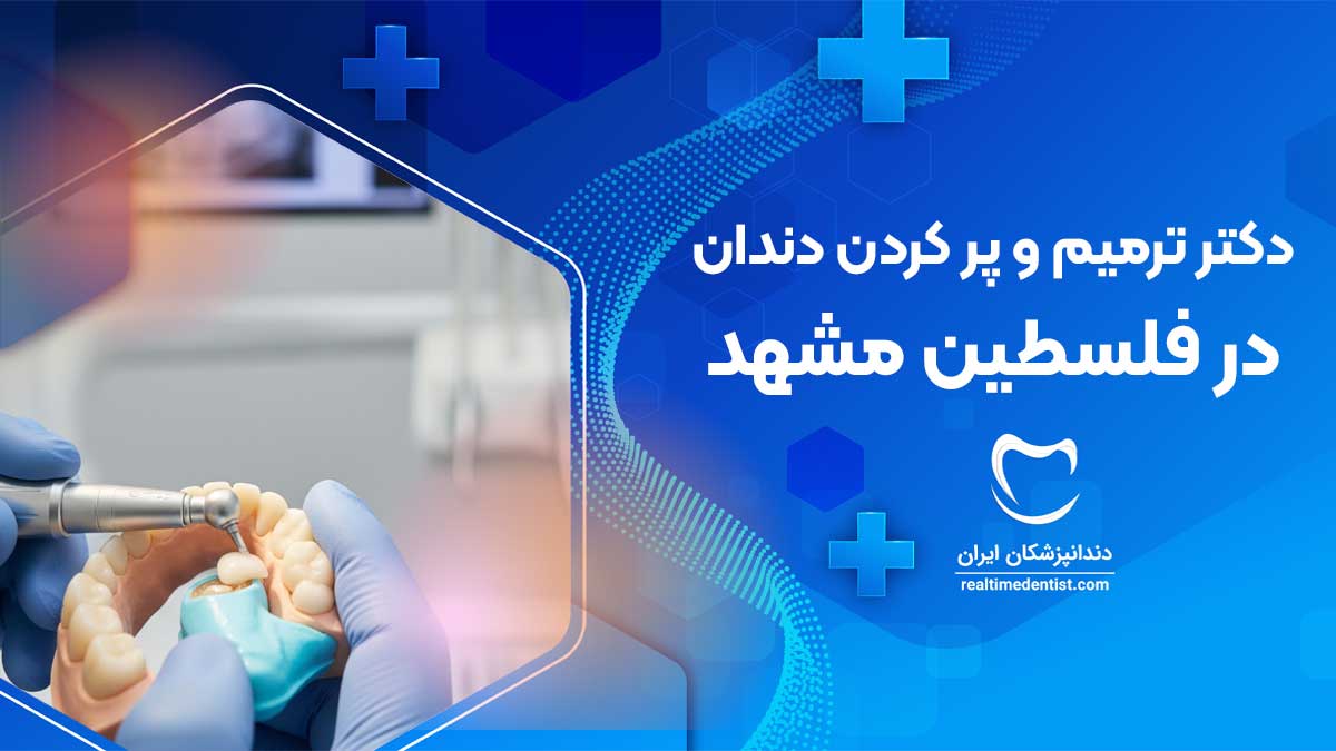 بهترین دکتر ترمیم و پر کردن دندان در فلسطین مشهد