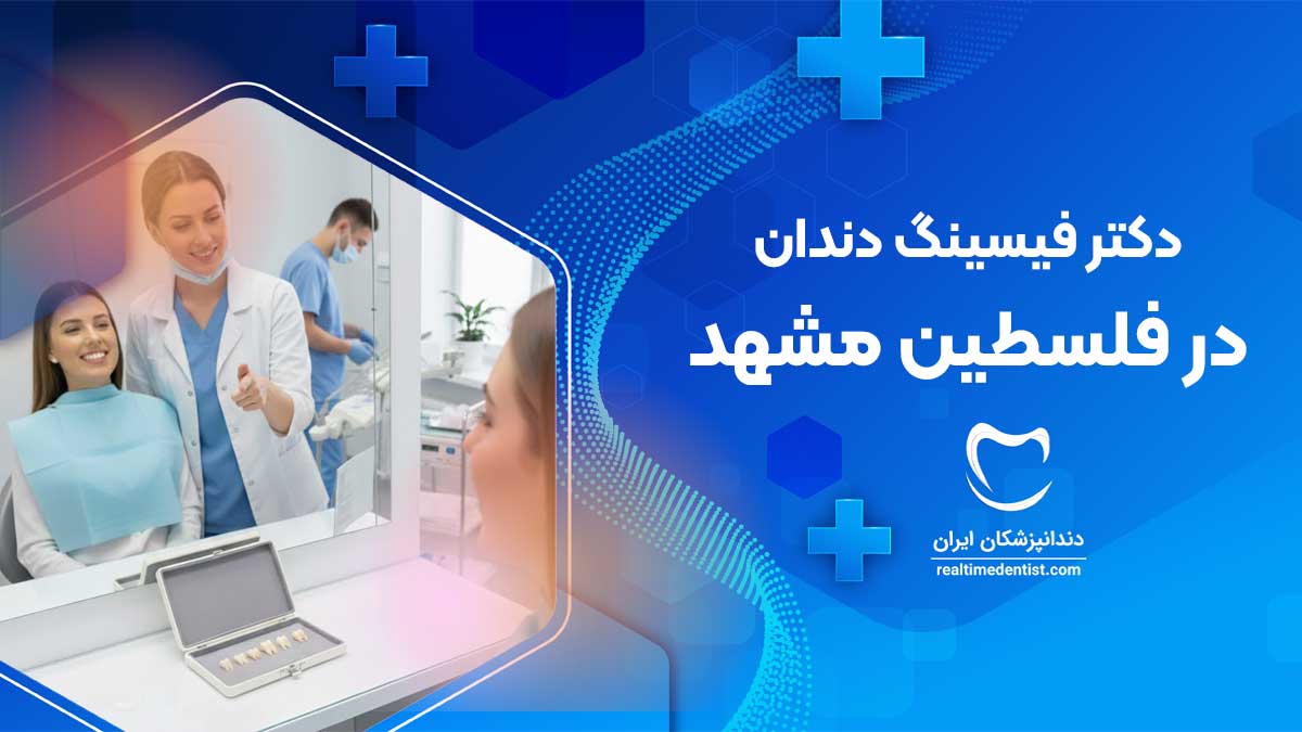 بهترین دندانپزشک فیسینگ دندان در خیابان فلسطین مشهد