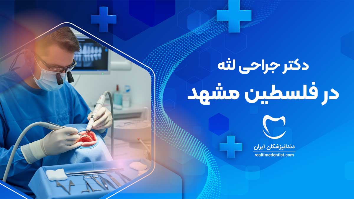 بهترین دندانپزشک متخصص جراحی لثه در فلسطین مشهد