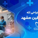 بهترین دندانپزشک متخصص جراحی لثه در فلسطین مشهد