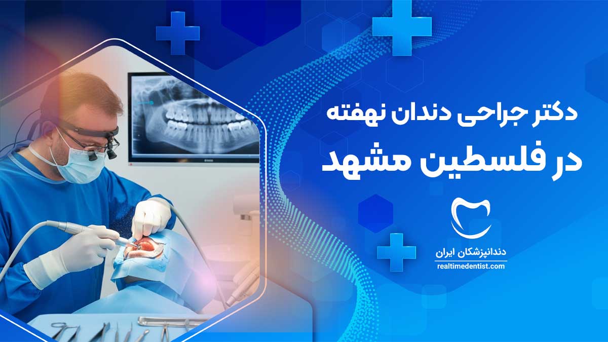 بهترین دندانپزشک متخصص جراحی دندان نهفته در فلسطین مشهد