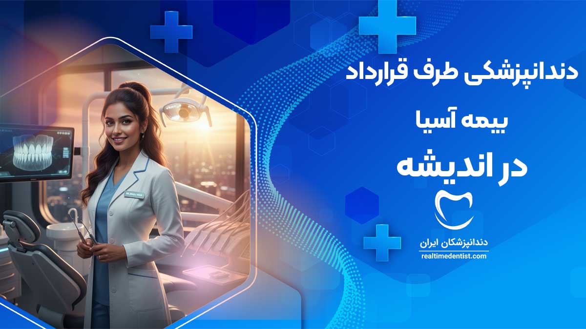 دندانپزشکی طرف قرارداد با بیمه آسیا اندیشه