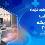 دندانپزشکی طرف قرارداد با بیمه آسیا اندیشه