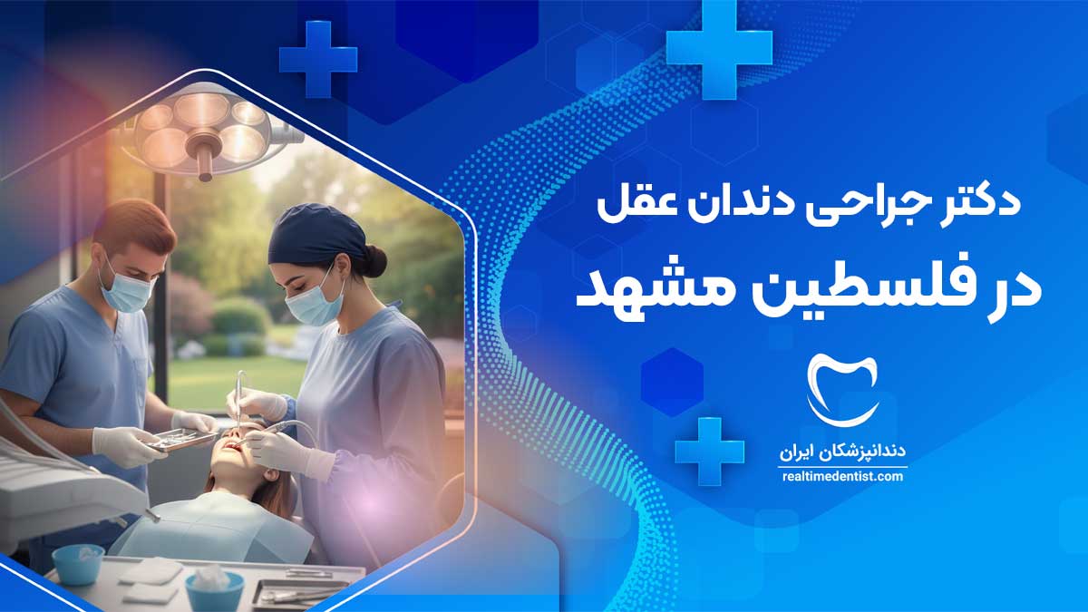 بهترین دندانپزشک متخصص جراحی دندان عقل در فلسطین مشهد