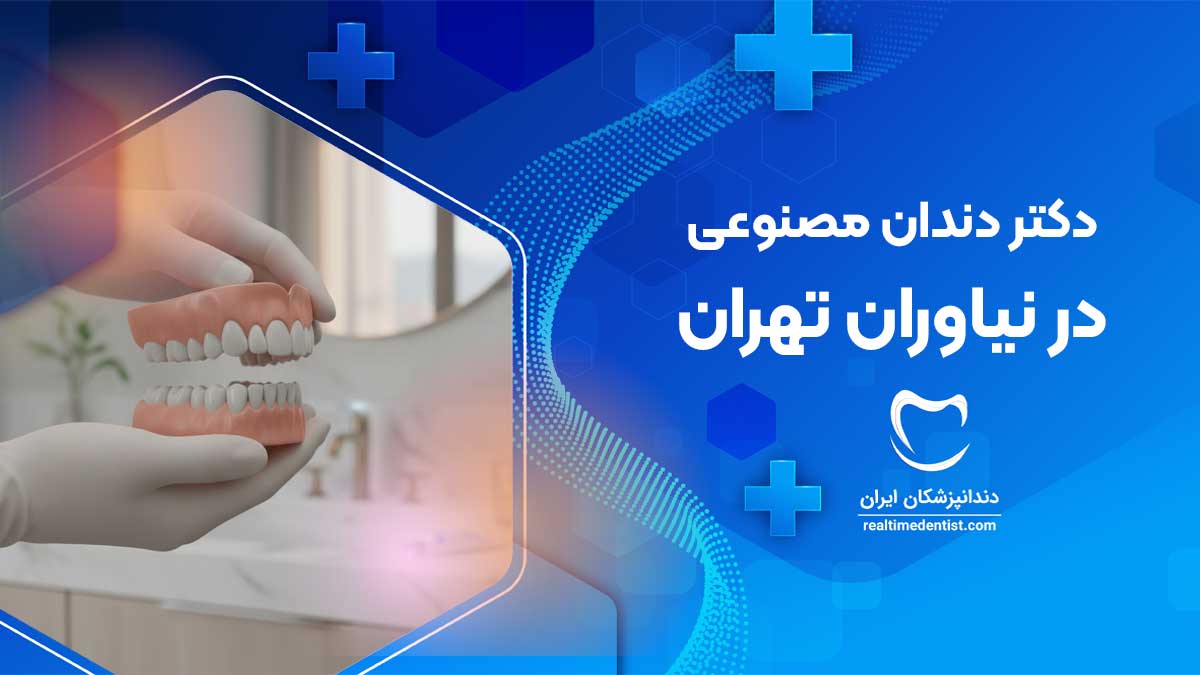 بهترین دکتر دندان مصنوعی در نیاوران تهران