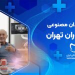 بهترین دکتر دندان مصنوعی در نیاوران تهران