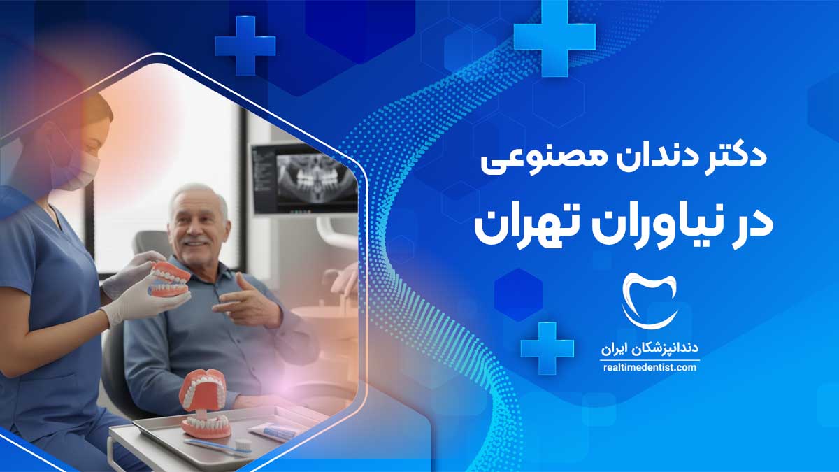 بهترین دکتر دندان مصنوعی در نیاوران تهران