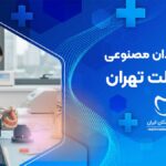 دندان مصنوعی در دولت تهران