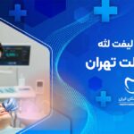 لیفت لثه در دولت تهران