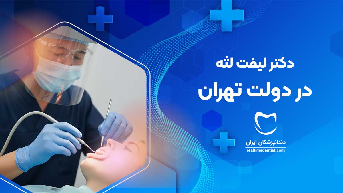 لیفت لثه در دولت تهران