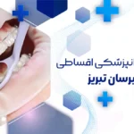 خدمات دندانپزشکی اقساطی در آبرسان تبریز