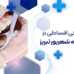 خدمات دندانپزشکی اقساطی در هفده شهریور تبریز