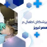 بهترین دندانپزشک اطفال در ولیعصر تبریز