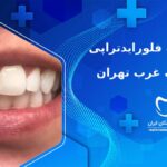 دندانپزشک فلوراید تراپی در شهرک غرب تهران