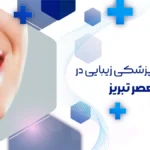 بهترین دندانپزشک زیبایی در ولیعصر تبریز