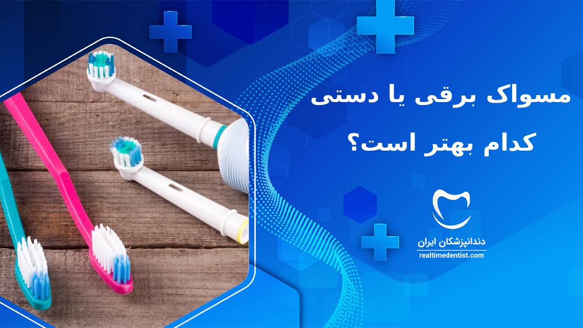 مسواک برقی یا دستی، کدام بهتر است؟