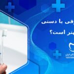 مسواک برقی یا دستی، کدام بهتر است؟