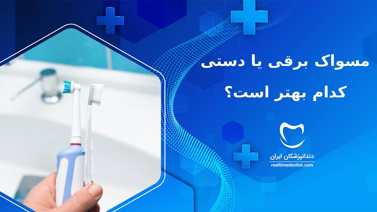 مسواک برقی یا دستی، کدام بهتر است؟