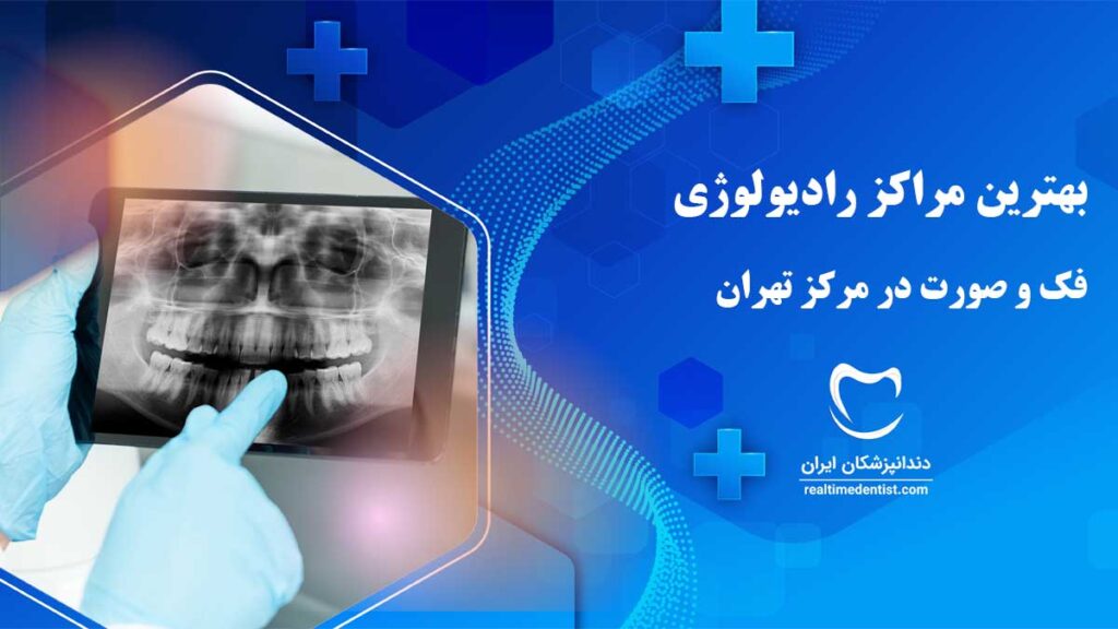 بهترین مراکز رادیولوژی فک و صورت در مرکز تهران