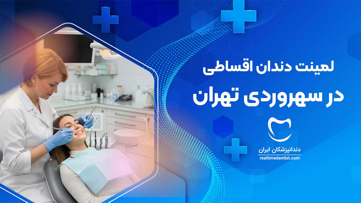 لمینت دندان اقساطی در سهروردی تهران