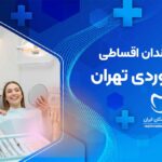 لمینت دندان اقساطی در سهروردی تهران