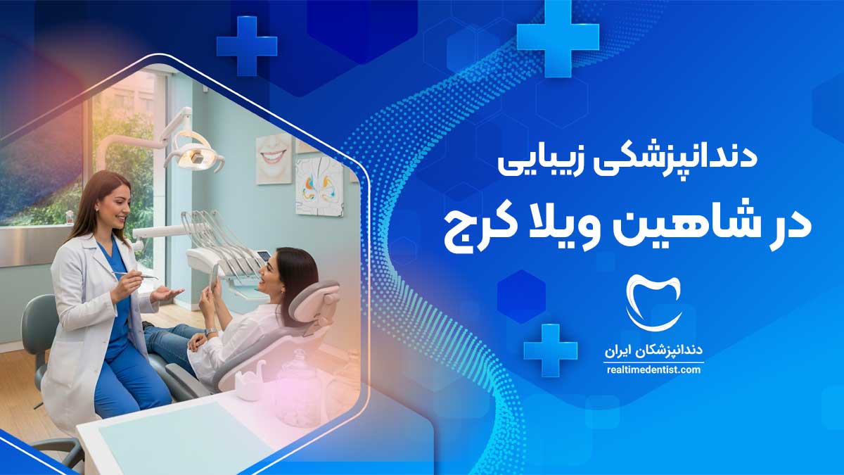 دندانپزشک زیبایی در شاهین ویلا کرج
