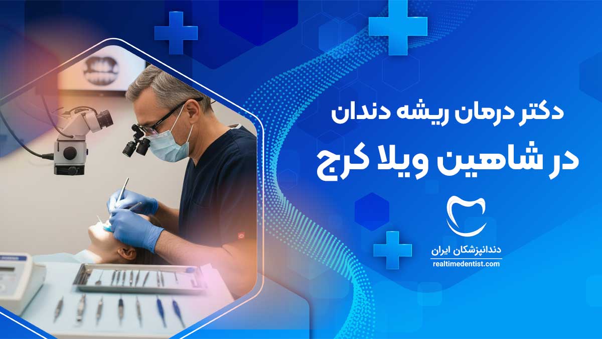 درمان ریشه دندان در شاهین ویلا کرج