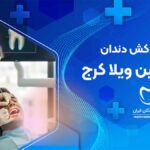 روکش دندان در شاهین ویلا کرج
