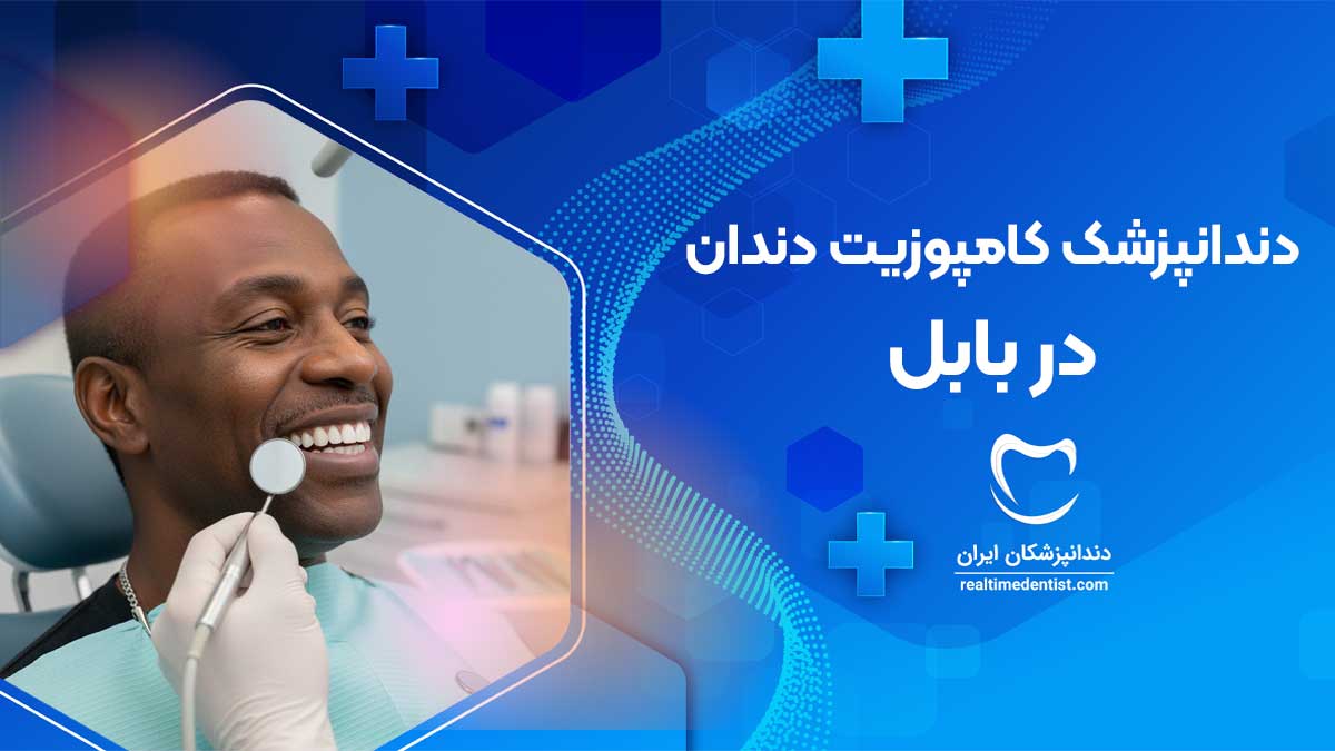 کامپوزیت دندان در بابل