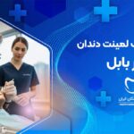 لمینت دندان در بابل