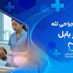 جراحی لثه در بابل