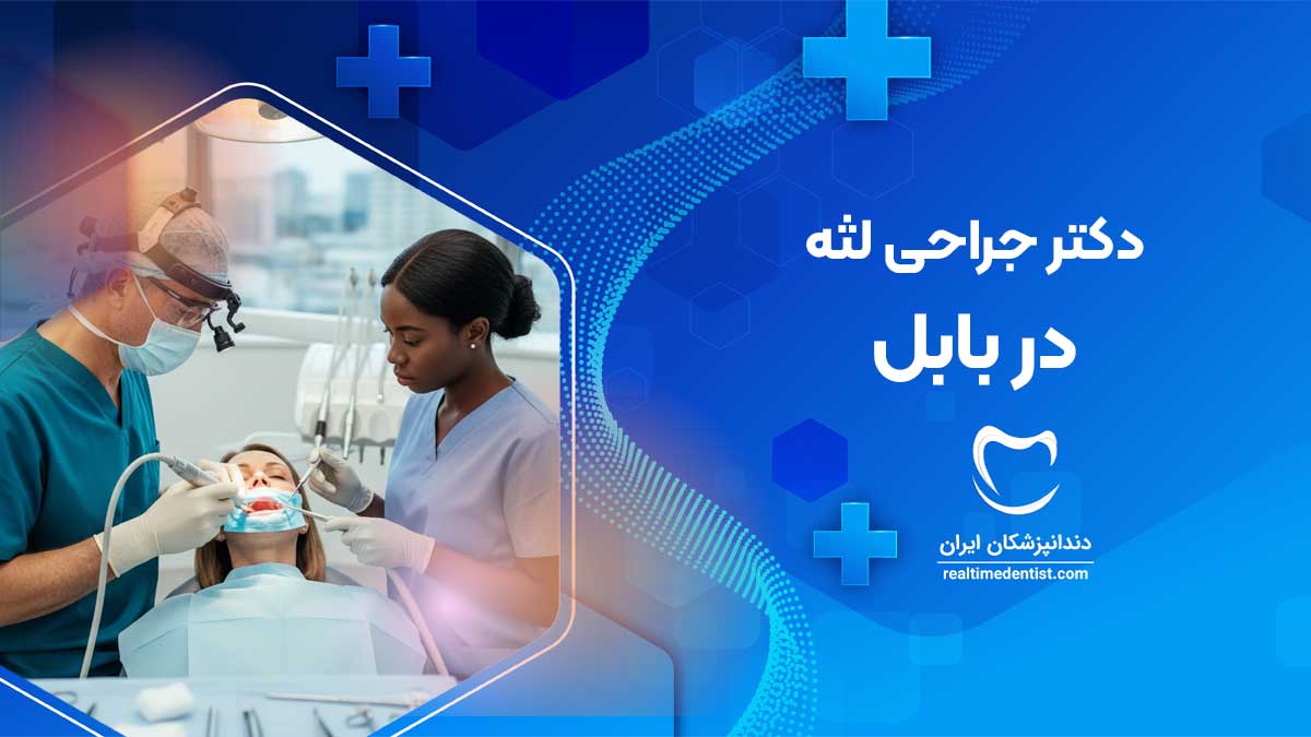 جراحی لثه در بابل