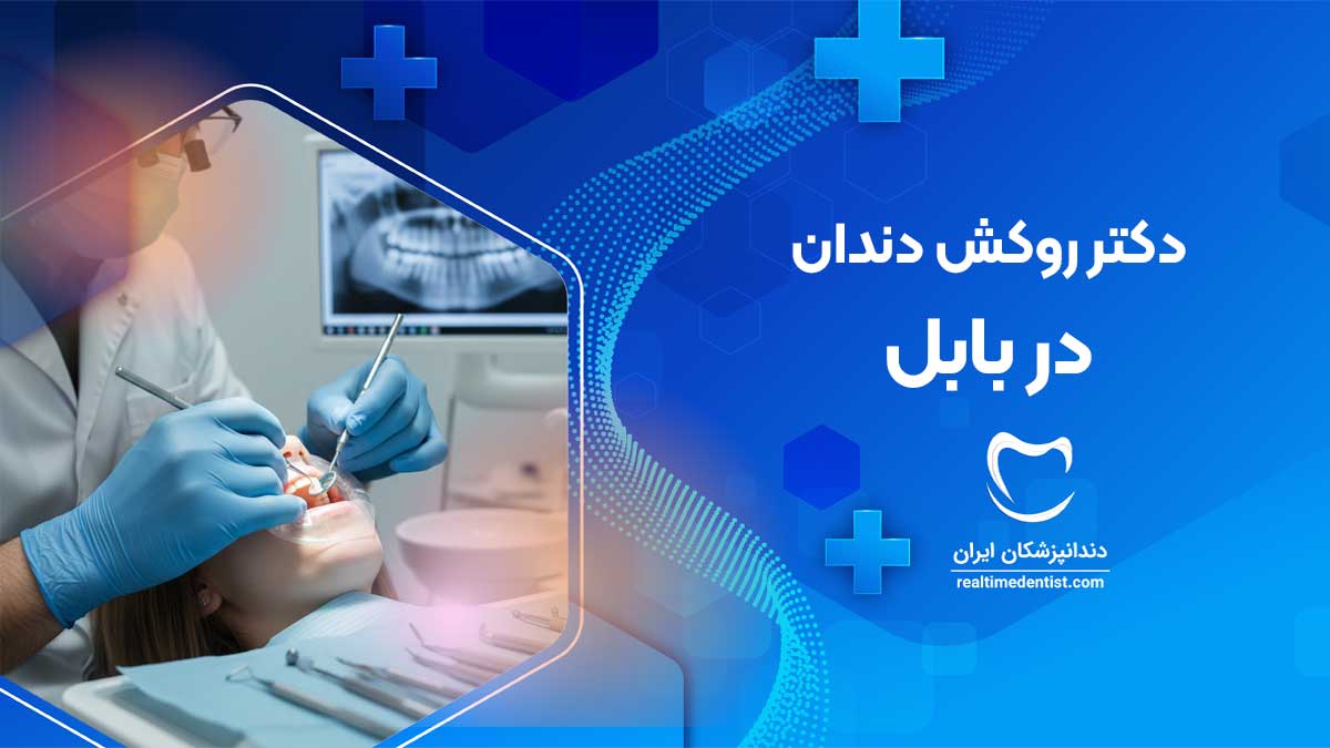 روکش دندان در بابل