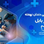 جراحی دندان نهفته در بابل