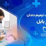 ترمیم دندان در بابل