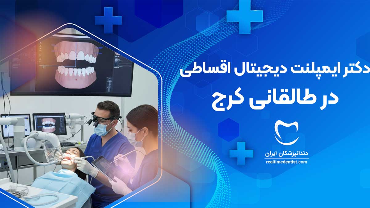 ایمپلنت دیجیتال اقساطی در طالقانی کرج